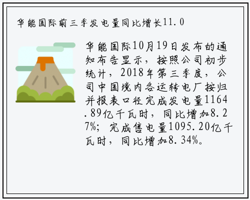 华能国际前三季发电量同比增长11.04%_kaiyun体育登录网页入口