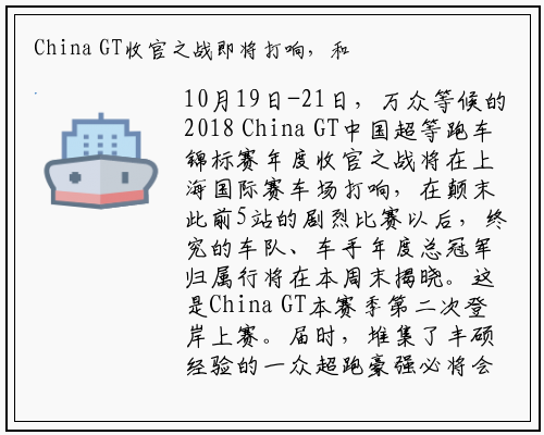 China GT收官之战即将打响，和ARCFOX-7一起见证冠军的诞生_kaiyun体育登录网页入口